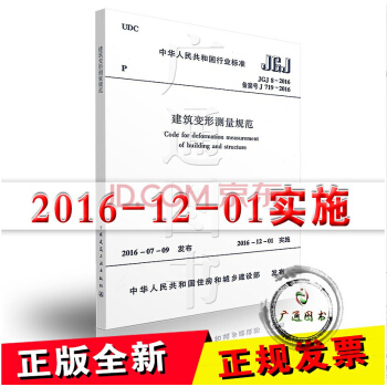 【正版全新】JGJ 8-2016 建筑变形测量规范（代替JGJ 8-2007） 建工出版 pdf epub mobi 下载