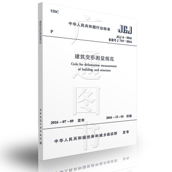 JGJ 8-2016 建筑变形测量规范 2016版 代替(JGJ 8-2007 )