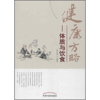 健康方略：体质与饮食 pdf epub mobi 下载