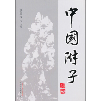 中国附子 pdf epub mobi 下载