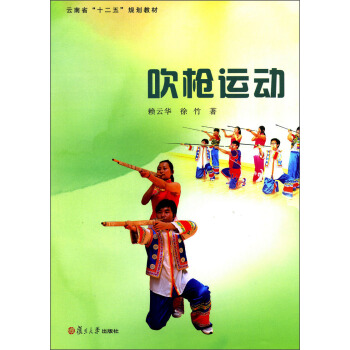 云南省“十二五”规划教材：吹枪运动 pdf epub mobi 下载