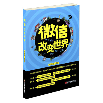 微信改变世界 pdf epub mobi 下载