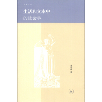 啓明文叢:生活和文本中的社會學