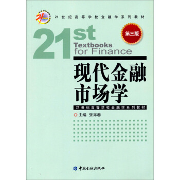 現代金融市場學（第3版） pdf epub mobi 電子書 下載