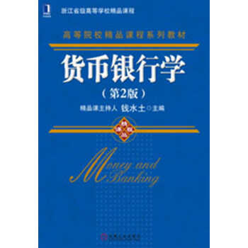 貨幣銀行學（第2版） pdf epub mobi 下载