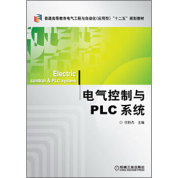普通高等教育电气工程与自动化(应用型)“十二五”规划教材:电气控制与PLC系统