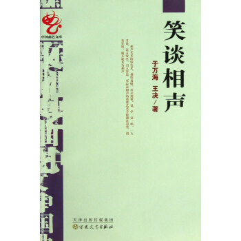 笑谈相声 pdf epub mobi 电子书 下载