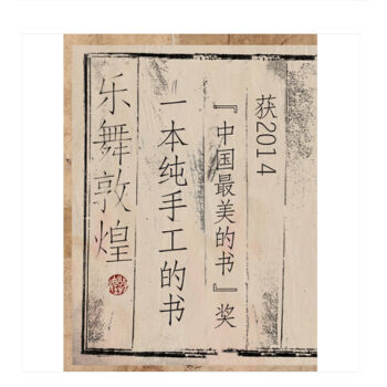 最美的書 《樂舞敦煌》 全手工書 pdf epub mobi 下载