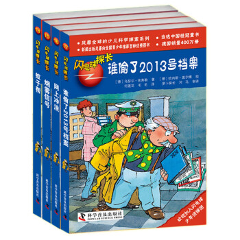 閃電球探長·有趣的科學探索（第4輯）（套裝全4冊） [3-10歲] pdf epub mobi 下载