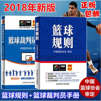 正版 篮球规则 篮球裁判员手册 2018篮球规则升级版 篮协审定 篮球竞赛规则 包邮jn pdf epub mobi 下载