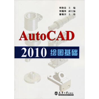 AutoCAD 2010繪圖基礎 pdf epub mobi 下载
