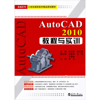 卓越係列·21世紀高職高專精品規劃教材：Auto CAD2010教程與實訓 pdf epub mobi 電子書 下載