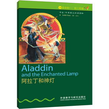 書蟲·牛津英漢雙語讀物係列:阿拉丁和神燈·1級(適閤初1、初2年級)