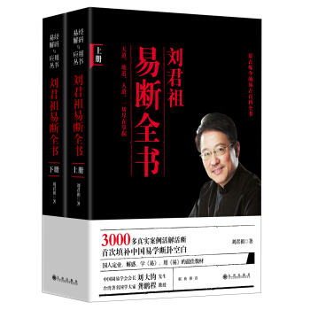 刘君祖易断全书（套装上下册）（附DVD光盘1张） pdf epub mobi 下载