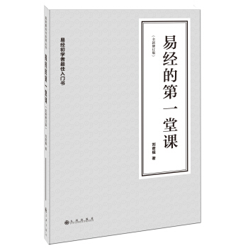 易經的第一堂課（全新修訂版）（附DVD光盤1張） pdf epub mobi 下载