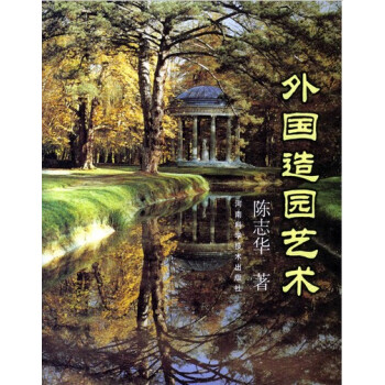 外国造园艺术 pdf epub mobi 下载