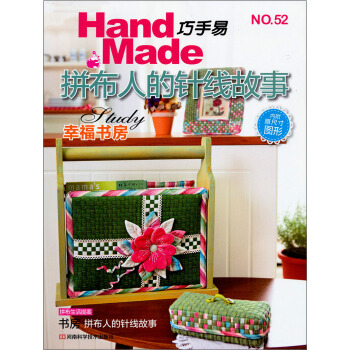 巧手易52：拼布人的针线故事（附原大纸型） [handmade] pdf epub mobi 电子书 下载