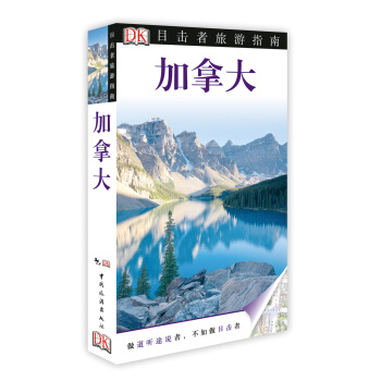 目擊者旅遊指南：加拿大 [Eyewithness Travel Canada] pdf epub mobi 下载