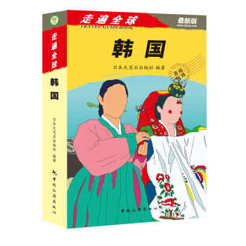 走遍全球：韓國（最新版） pdf epub mobi 下载