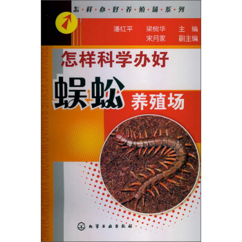 怎樣辦好養殖場係列：怎樣科學辦好蜈蚣養殖場 pdf epub mobi 下载