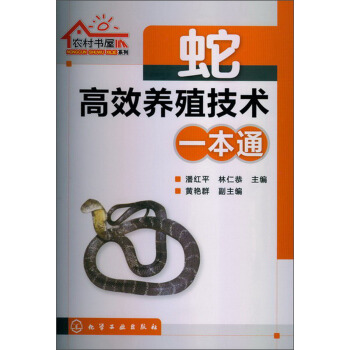 農村書屋係列：蛇高效養殖技術一本通 pdf epub mobi 電子書 下載