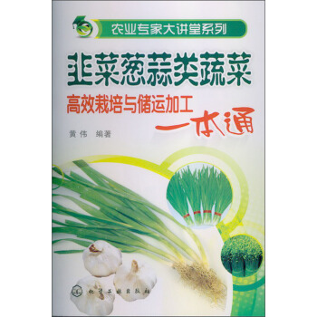農業專傢大講堂係列：韭菜蔥蒜類蔬菜高效栽培與儲運加工一本通 pdf epub mobi 下载