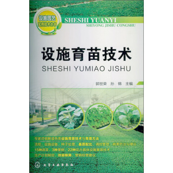 設施園藝實用技術叢書：設施育苗技術 pdf epub mobi 下载