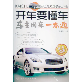 开车要懂车：车主用车一本通 pdf epub mobi 下载