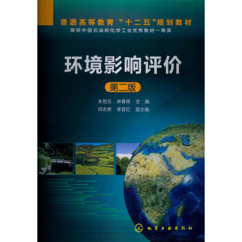 普通高等教育“十二五”規劃教材:環境影響評價(第2版)