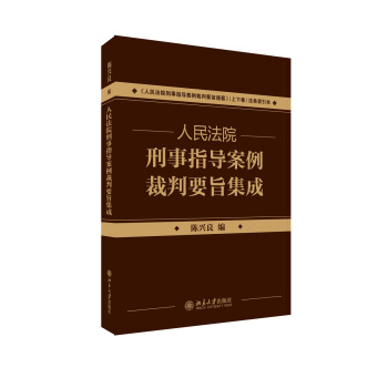 《人民法院刑事指導案例裁判要旨通纂·上下捲》配套用書：人民法院刑事指導案例裁判要旨集成 pdf epub mobi 下载