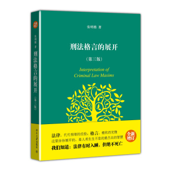 刑法格言的展開(第3版)(全新增訂)