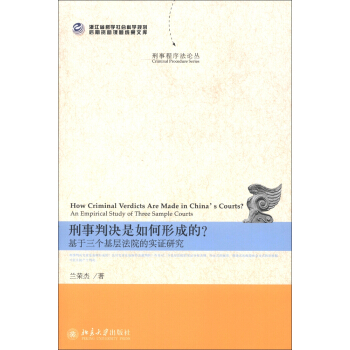 刑事判决是如何形成的？：基于三个基层法院的实证研究 [How Criminal Verdicts Are Made in China's Courts? An Empirical Study of Three Sample Courts] pdf epub mobi 电子书 下载