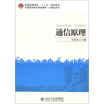 普通高等教育“十二五”規劃教材·全國高職高專規劃教材·計算機係列：通信原理 pdf epub mobi 下载
