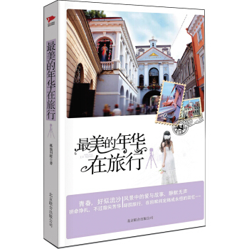 最美的年华在旅行 pdf epub mobi 下载