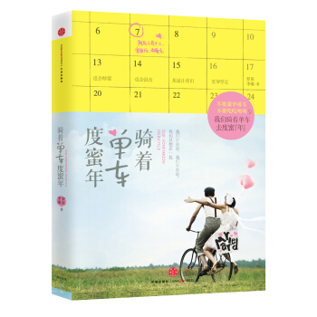 骑着单车度蜜年 pdf epub mobi 下载