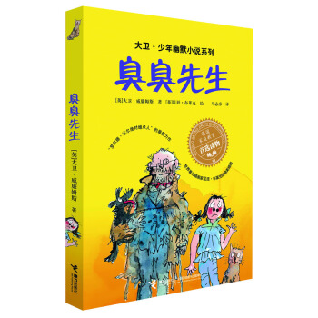 大卫·少年幽默小说系列：臭臭先生 [7-10岁] pdf epub mobi 电子书 下载