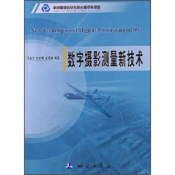 數字攝影測量新技術