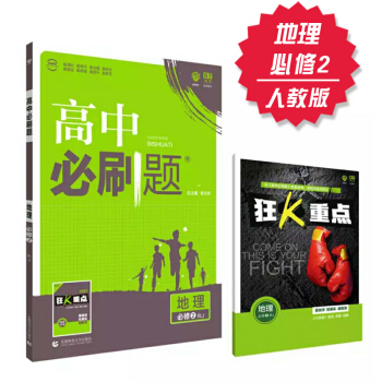 高中必刷题 地理 必修2 人教版 理想树 2018新版 赠配套狂K重点 pdf epub mobi 下载
