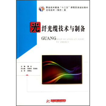 职业技术教育十二五课程改革规划教材:光纤光缆技术与制备