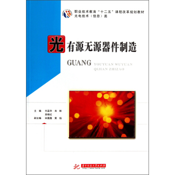 职业技术教育“十二五”课程改革规划教材·光电技术信息类：光有源无源器件制造 pdf epub mobi 下载