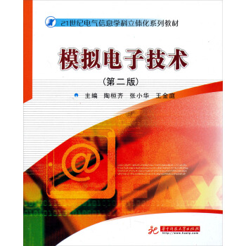 模拟电子技术（第2版） pdf epub mobi 下载