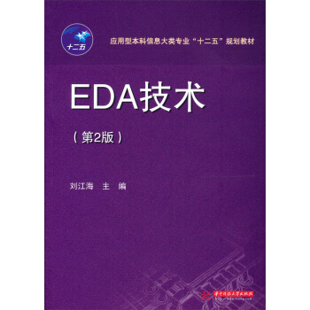 应用型本科信息大类专业“十二五”规划教材：EDA技术（第2版） pdf epub mobi 下载