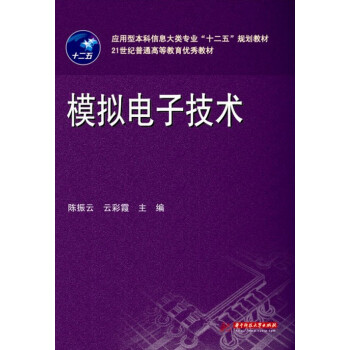 應用型本科信息大類專業“十二五”規劃教材：模擬電子技術 pdf epub mobi 電子書 下載