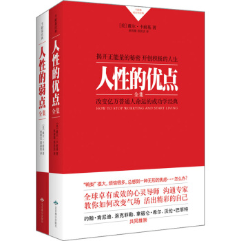 卡耐基成功學經典：人性的優點與弱點全集（套裝共2冊） pdf epub mobi 電子書 下載