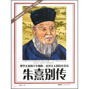 朱熹别传 pdf epub mobi 下载