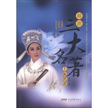 越剧三大名著主旋律谱 pdf epub mobi 下载