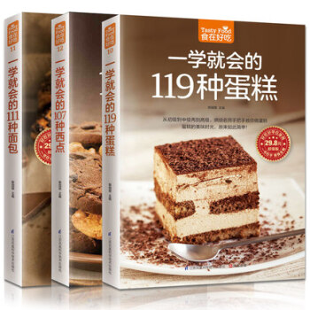 正版包邮 烘焙书籍大全一学就会的119种蛋糕 111种面包 107种西点 套装3册 pdf epub mobi 下载