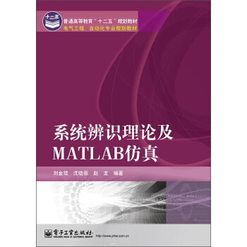 普通高等教育“十二五”规划教材·电气工程、自动化专业规划教材：系统辨识理论及MATLAB仿真 pdf epub mobi 下载