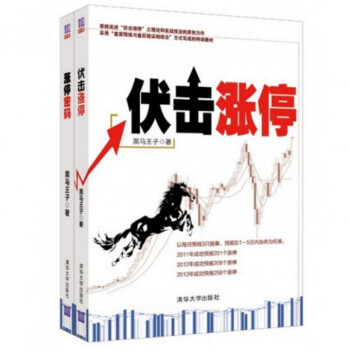 漲停密碼+伏擊漲停(附帶二維碼書簽 掃碼得黑馬王子教學視頻)