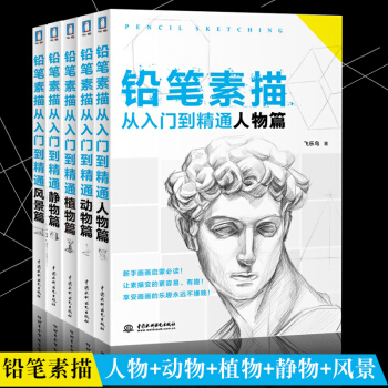 素描书 铅笔素描从入门到精通 全套5册 动物+植物+人物+风景+静物篇 飞乐鸟 pdf epub mobi 电子书 下载